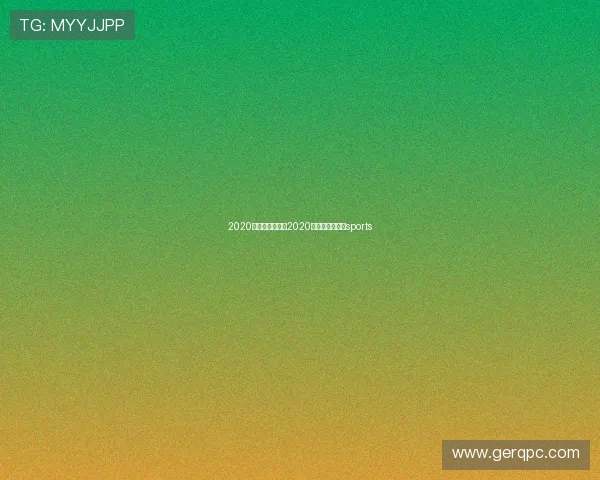 2020足球赛事转播（2020足球赛事直播）sports